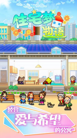 住宅梦物语九游版下载