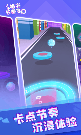 指尖节奏3D下载