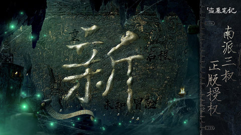 游族网络新盗墓笔记下载