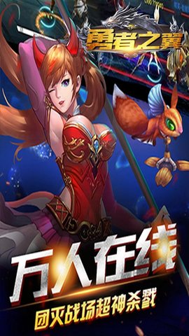 勇者之翼online下载