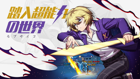 萤火虫路人超能100：灵能下载