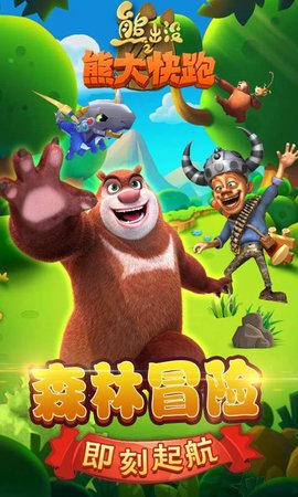 熊出没之熊大快跑4399破解版下载