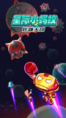 星际小蚂蚁之炫跳天团下载