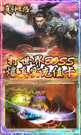 真神之路千元真充版下载