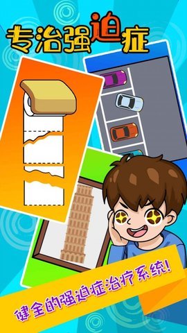 专治强迫症下载