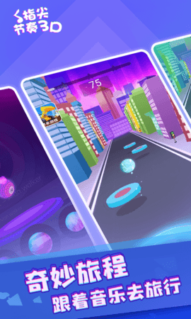 指尖节奏3D下载