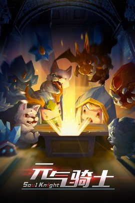 元气骑士3.0终极无敌修改版