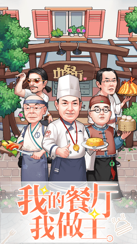 中餐厅:东方味道官方正版下载