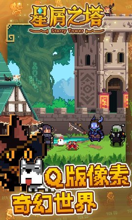 星屑之塔奇迹时代下载