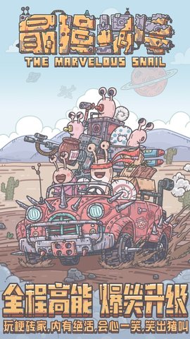 最强蜗牛离线单机版下载