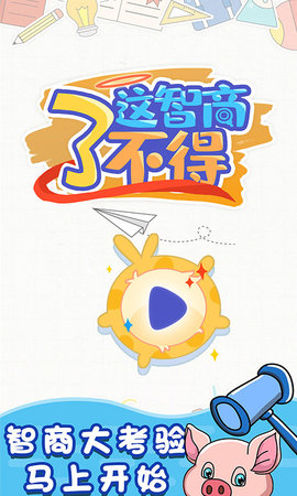 这智商了不得下载