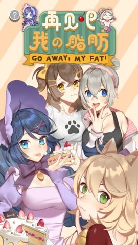 再见吧我的脂肪无限金币版下载