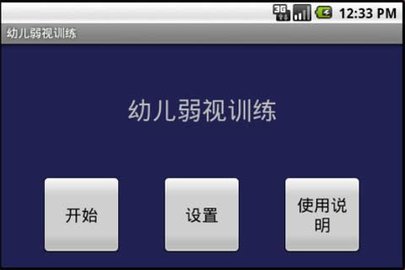 幼儿弱视训练下载_幼儿弱视训练下载-游戏儿童弱视训练免费v1.