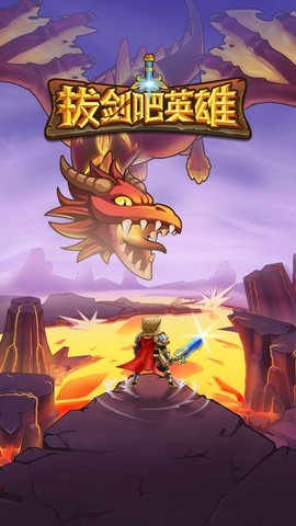 英雄拔剑
