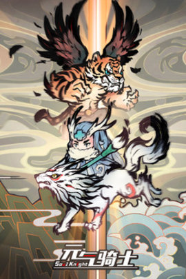 元气骑士2.5.1全无限破解版