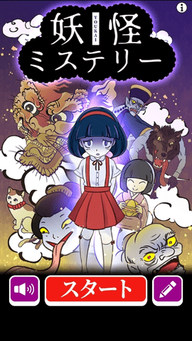 妖怪之谜