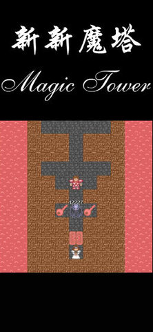 新新魔塔56层手机版下载