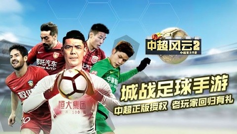 中超风云2手游正式版下载