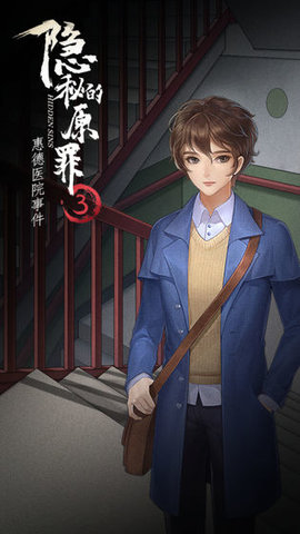 隐秘的原罪3免广告