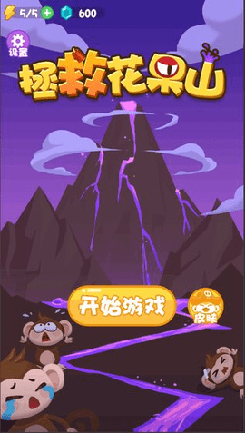 拯救花果山下载