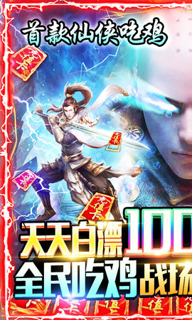 御剑八荒吃鸡送真充版