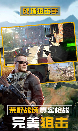 战场狙击手下载