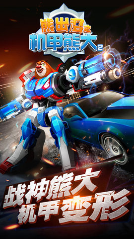 熊出没机甲熊大2破解版2020