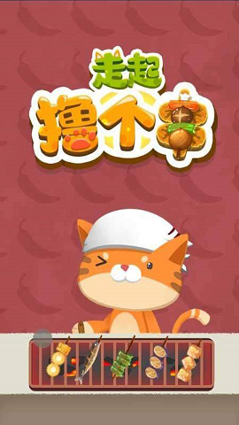 走起撸个串红包版下载