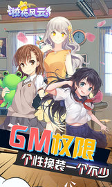 校花风云GM特权版下载