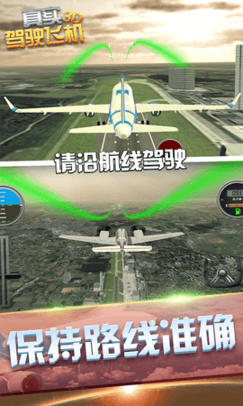 真实驾驶飞机3D下载