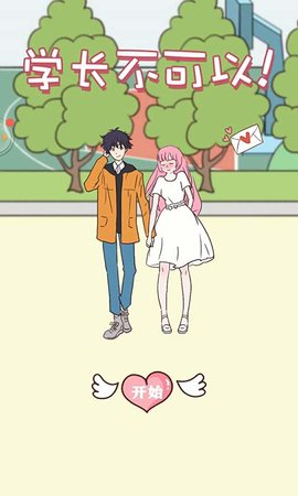 学长不可以手游