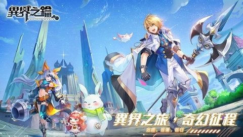 异界之钥官方版本