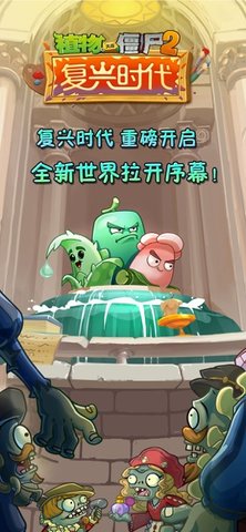 植物大战僵尸2复兴时代破解版无限钻石下载