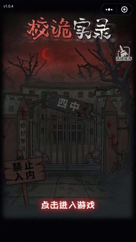 校诡实录完整版下载