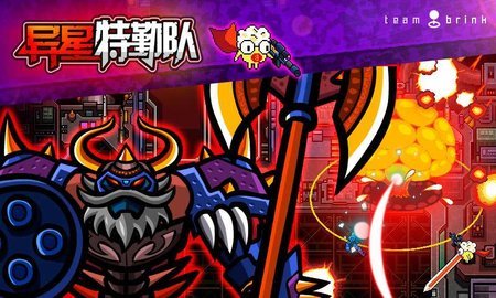 异星特勤队破解版下载