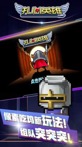 扎心英雄魅族版下载