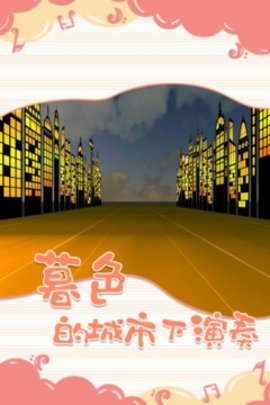 一起律动吧下载