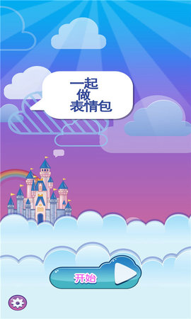 一起做表情包下载