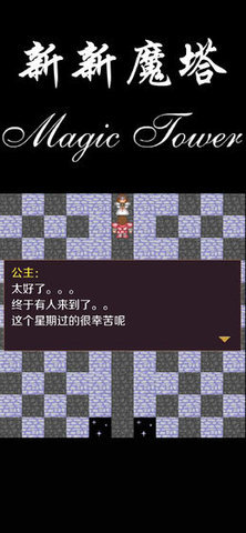 新新魔塔1代手机版下载