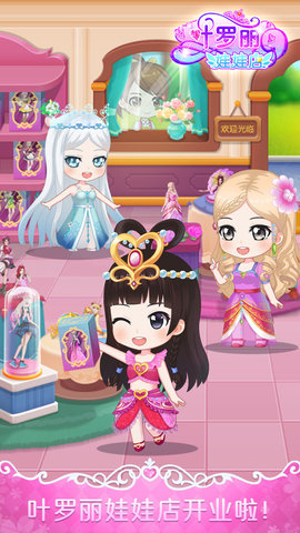 叶罗丽娃娃店免费版下载