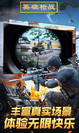 英雄枪战下载
