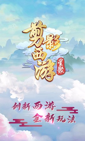 星聚回合西游下载