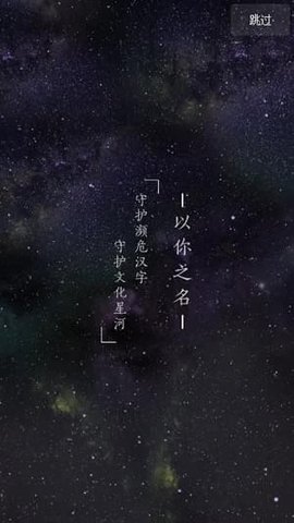 以你之名守护汉字下载