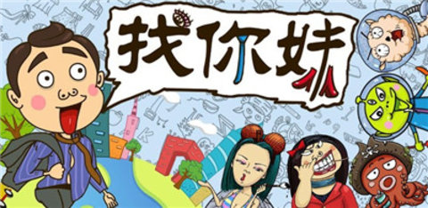 找你妹官方正版下载