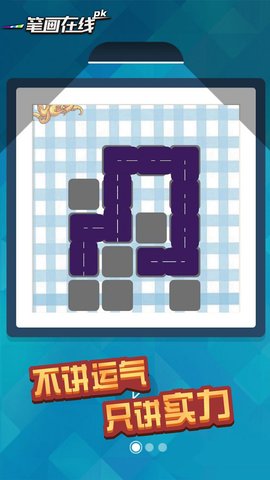 一笔画在线pk下载