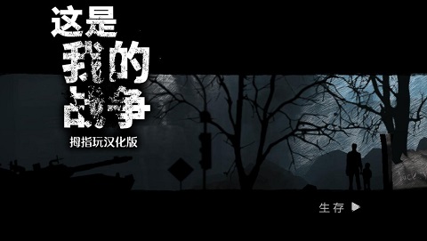 这是我的战争汉化免费完整版