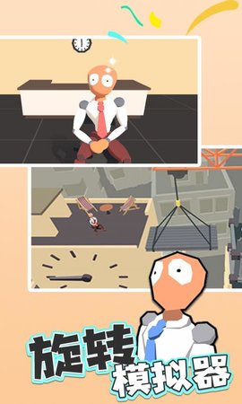 旋转模拟器下载