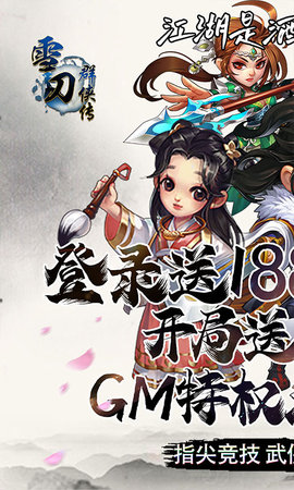 雪刀群侠传GM无限抽版