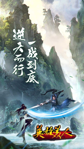 英雄美人下载
