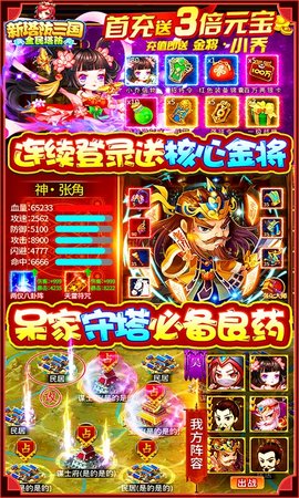 新塔防三国无限抽充值版下载